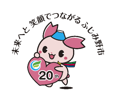 市誕生20周年記念事業シンボルマーク