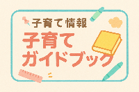 子育てガイドブック