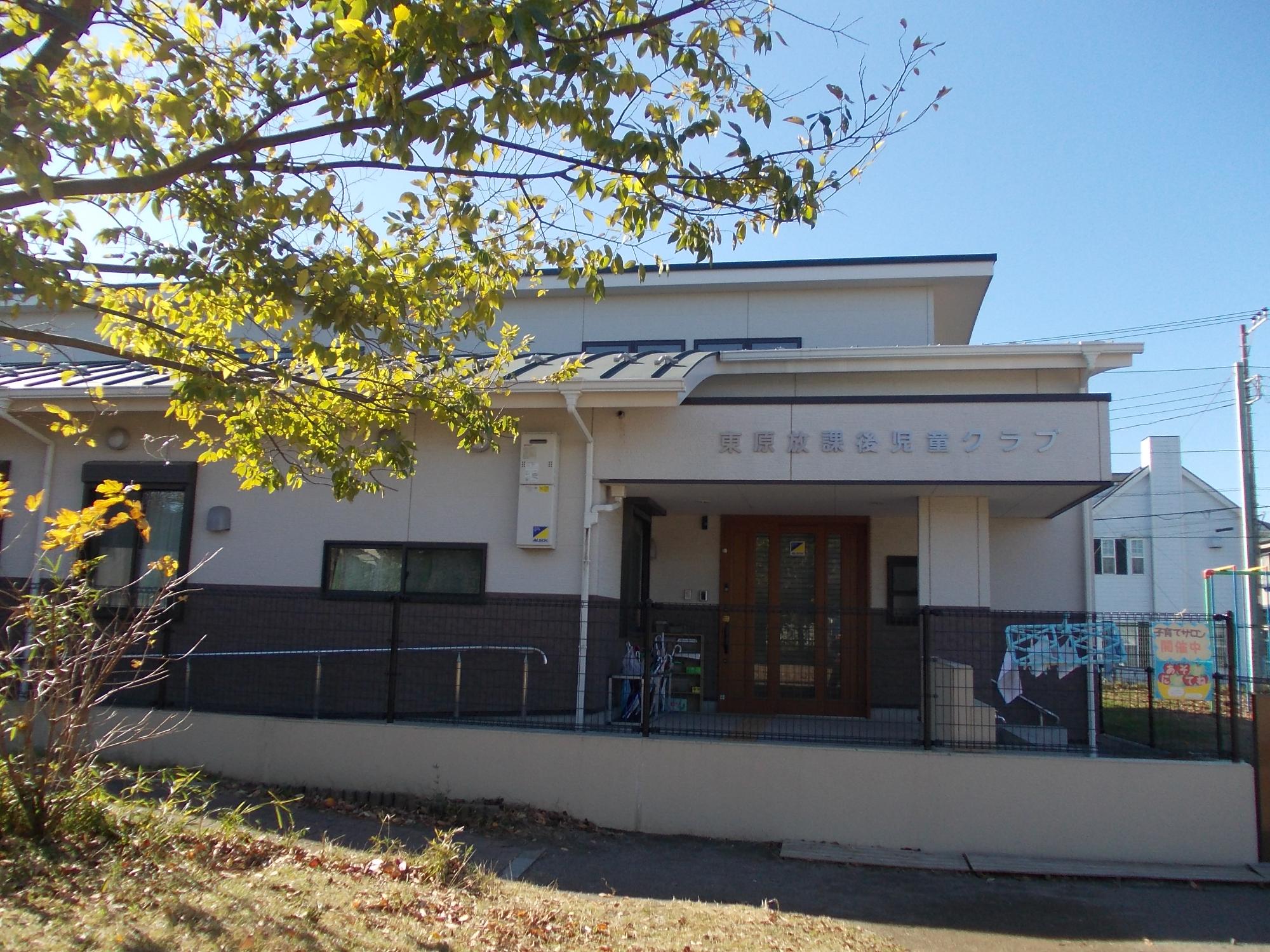 東原子育てサロン外観
