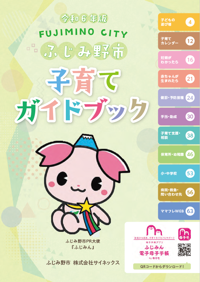 ふじみ野市子育てガイドブック