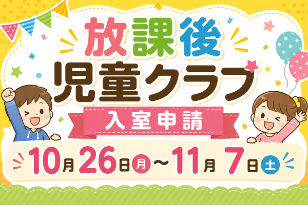 放課後児童クラブバナー
