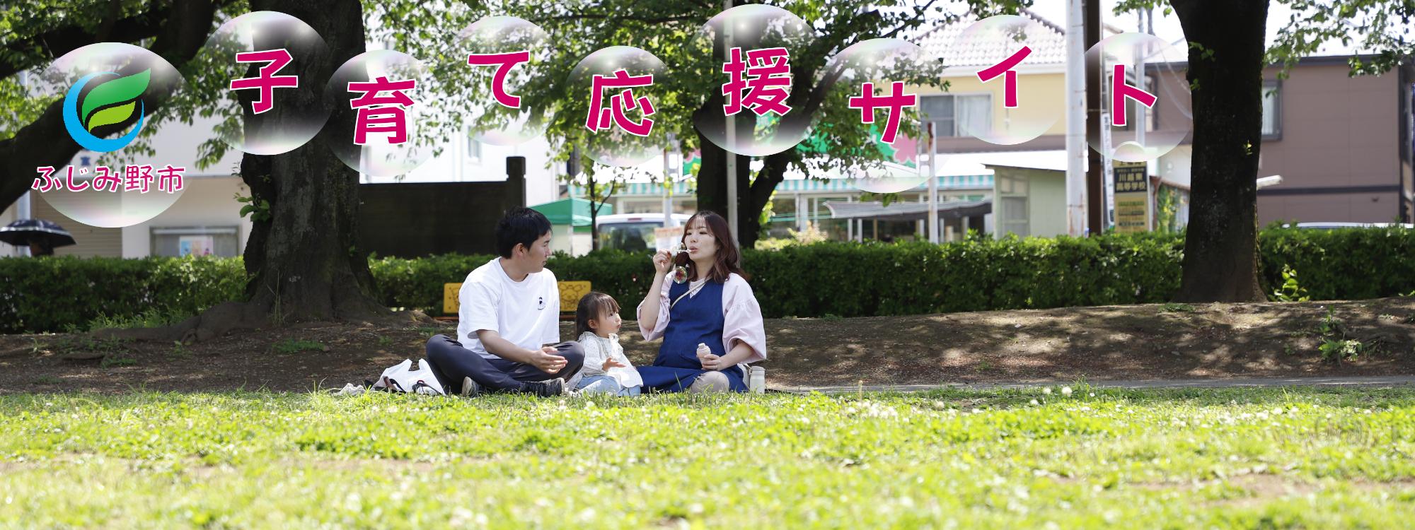 ふじみ野市子育て応援サイト