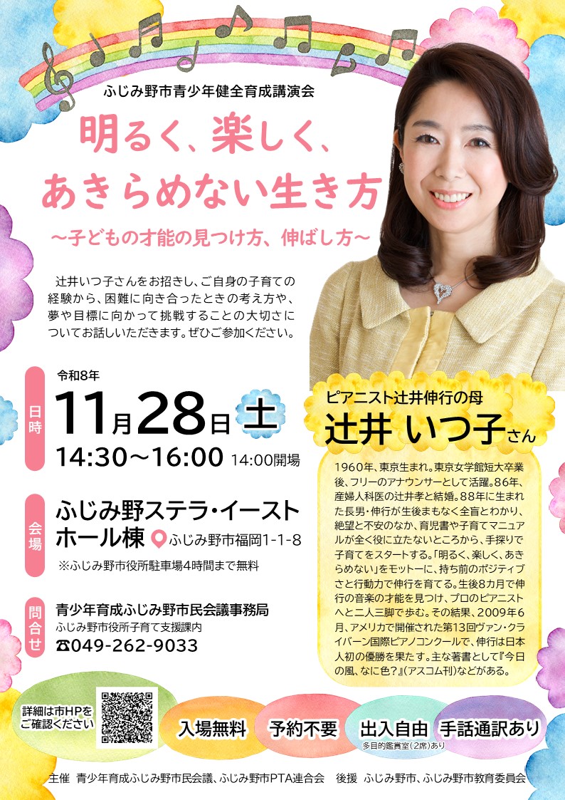 （イメージ）ふじみ野市青少年健全育成講演会
