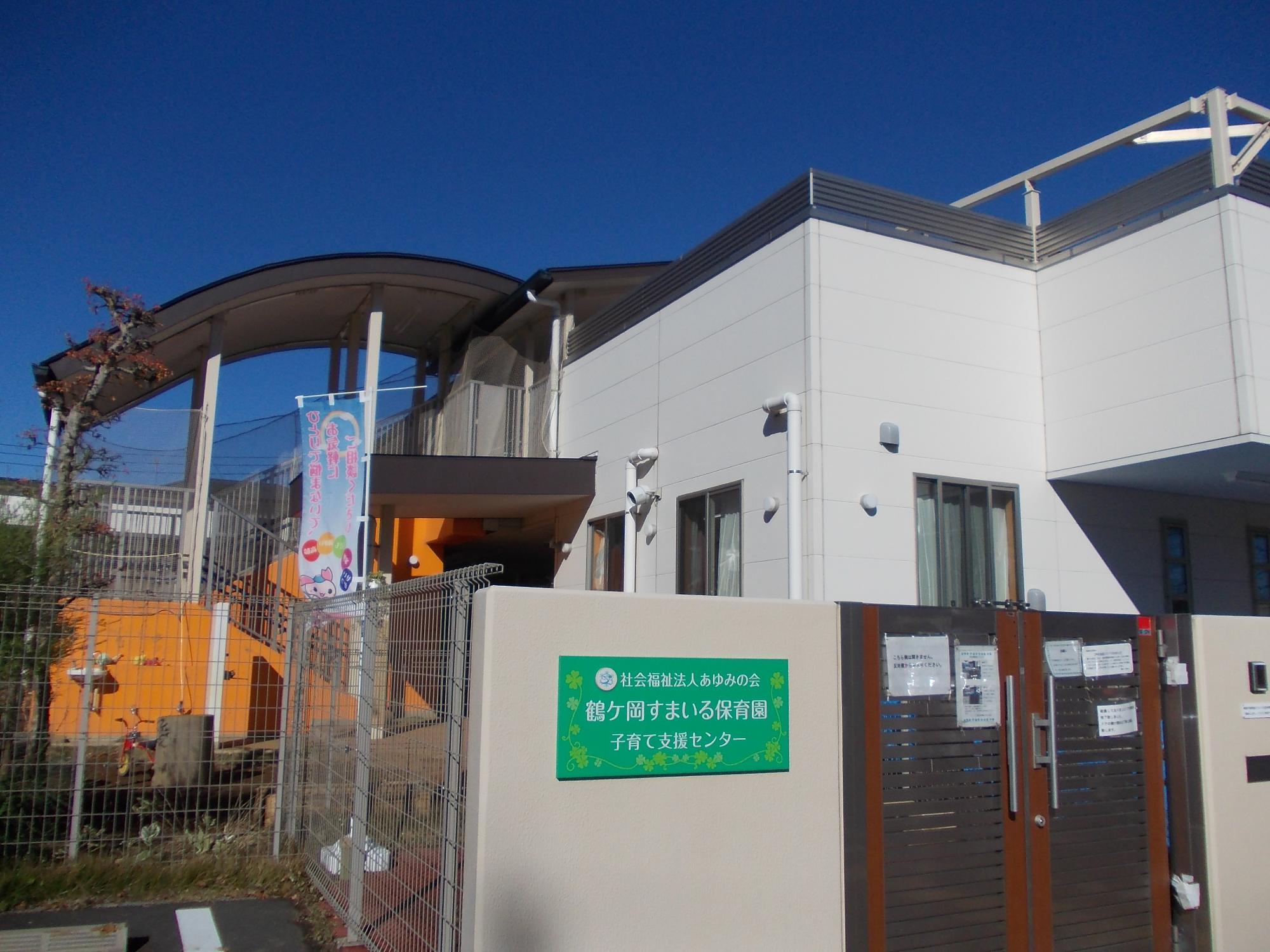 鶴ケ岡すまいる保育園子育て支援センター外観