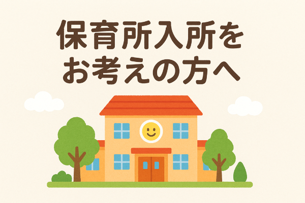 保育所入所