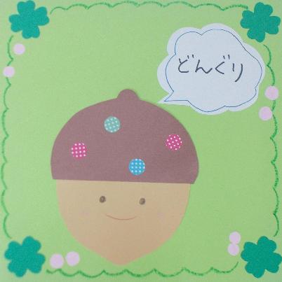 どんぐりのシールはり