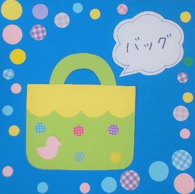 バッグのシールはり