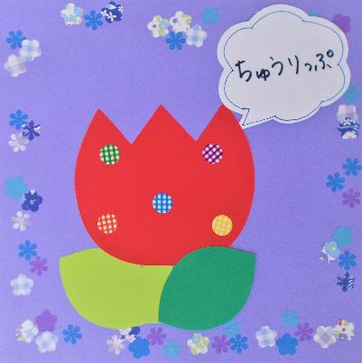 ちゅうりっぷのシールはり