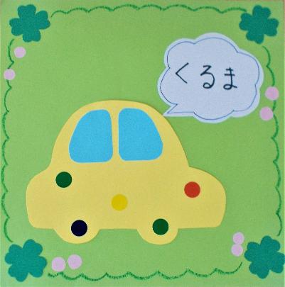 くるまのシールはり