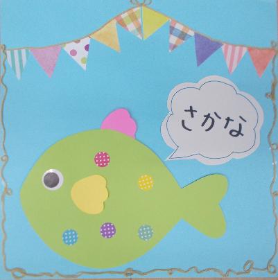 さかなのシールはり