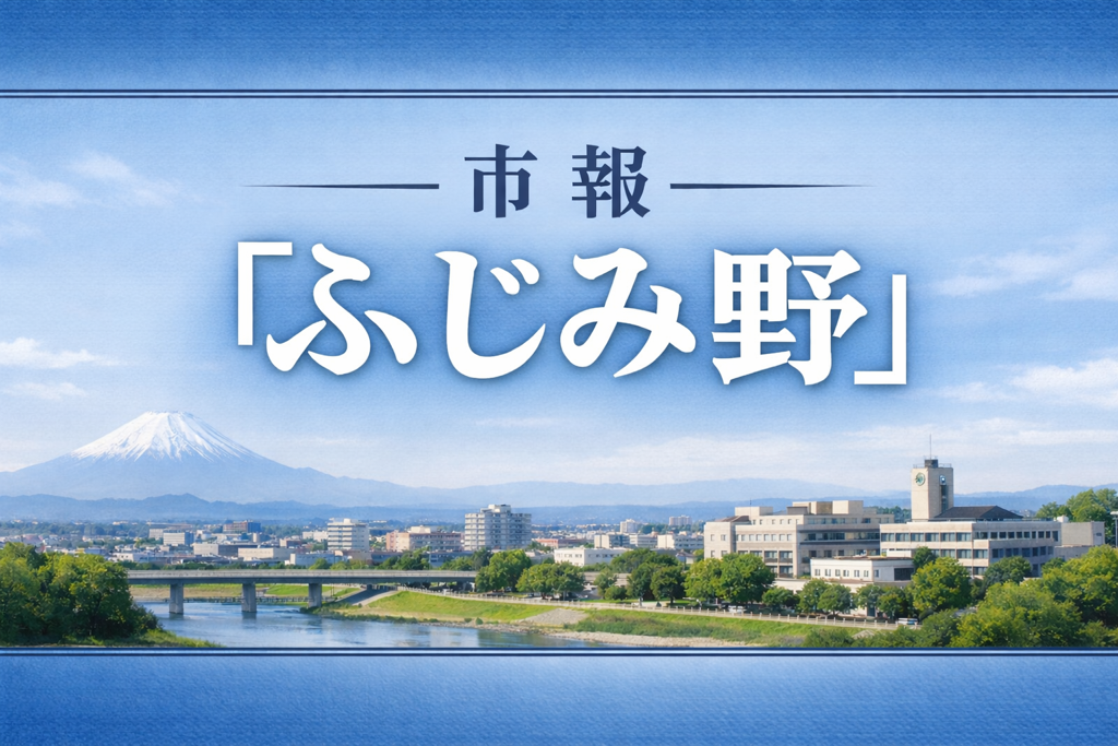 市報「ふじみ野」