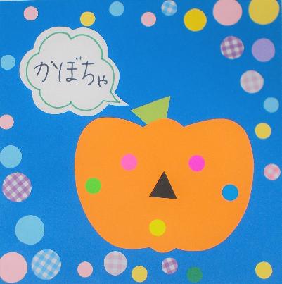 かぼちゃのシールはり