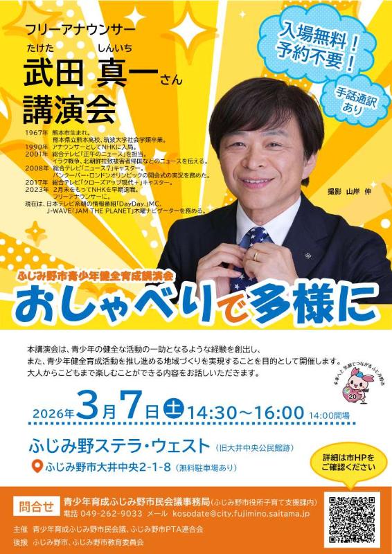 （イメージ）武田真一さん講演会：青少年健全育成講演会「おしゃべりで多様に」