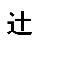 辻𠄀