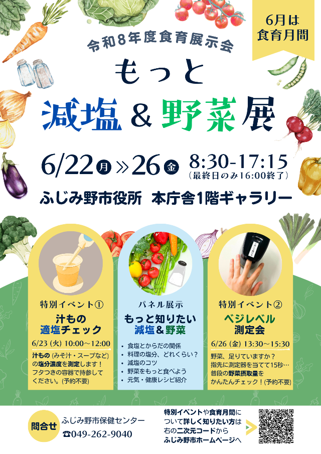 令和8年度食育展示会「もっと減塩＆野菜展」ちらし