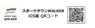 アプリ スポーツタウンWALKER iOS版QRコード