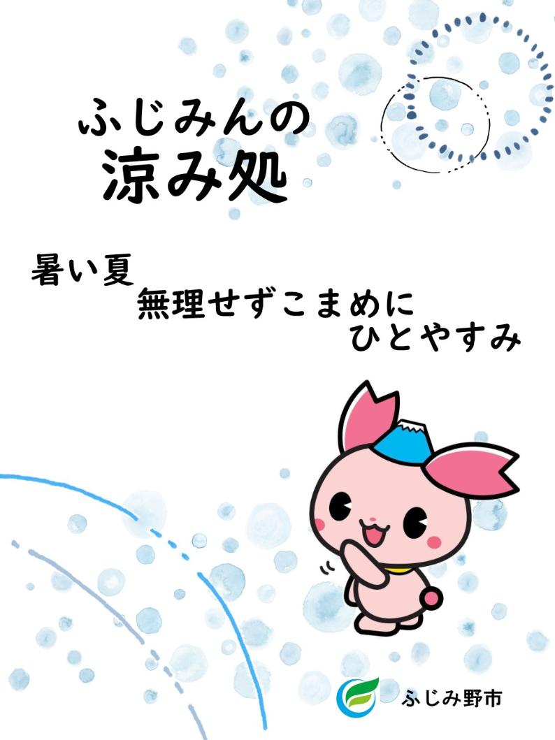 ふじみんの涼み処のチラシ