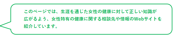 このページでは、女性特有の健康に関する相談先や情報のWebサイトを紹介しています。