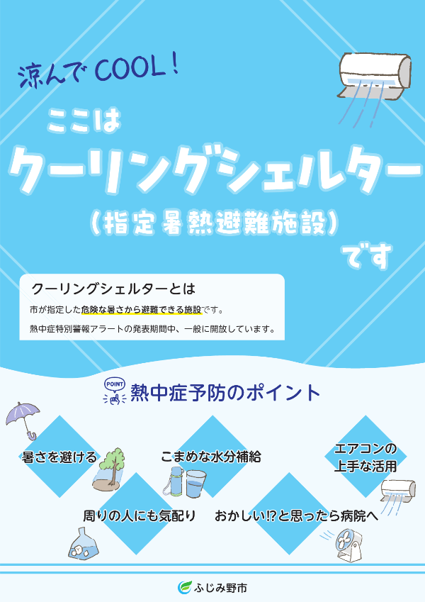 ここはクーリングシェルターです