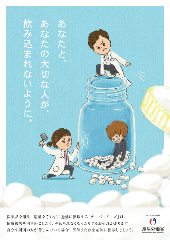 あなたと、あたなの大切な人が、飲み込まれないように。【厚生労働省チラシ】