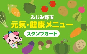 ふじみ野市元気健康メニュースタンプカード