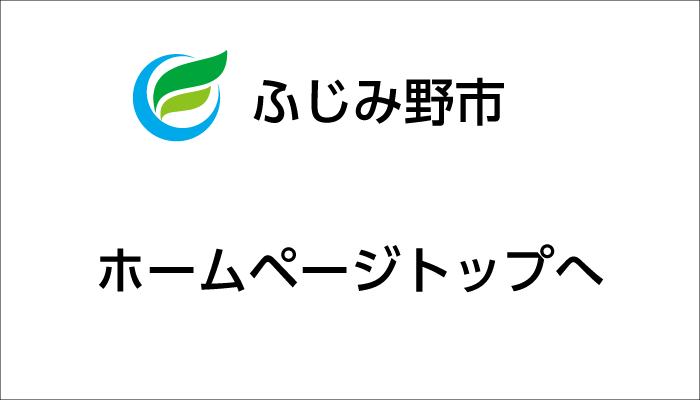 市ホームページへ戻る