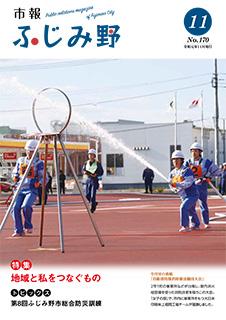 紙面イメージ（市報ふじみ野 令和元年11月号）