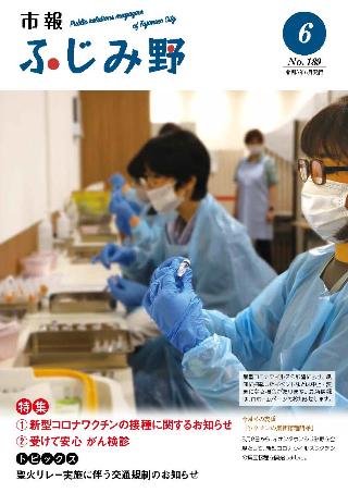 紙面イメージ（市報ふじみ野 令和3年6月号）