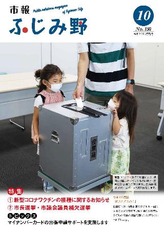 紙面イメージ（市報ふじみ野 令和3年10月号）