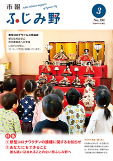 紙面イメージ（市報ふじみ野 令和4年3月号）