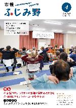 市報ふじみ野令和4年4月号表紙