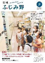 市報ふじみ野令和4年9月号表紙