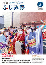 紙面イメージ（市報ふじみ野 令和5年2月号）