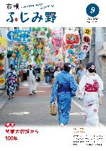 市報ふじみ野令和5年9月号表紙