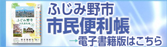 ふじみ野市市民便利帳 電子書籍版はこちら