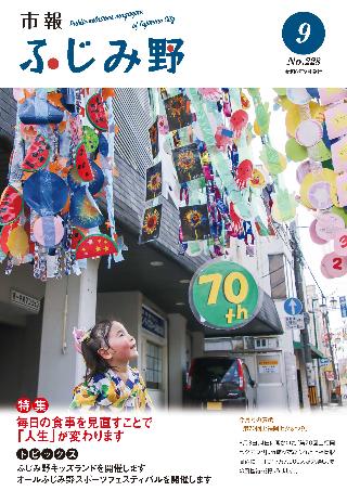 紙面イメージ（市報ふじみ野 令和6年9月号）