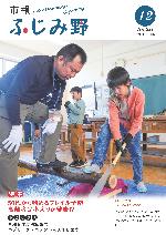 市報ふじみ野令和6年12月号表紙