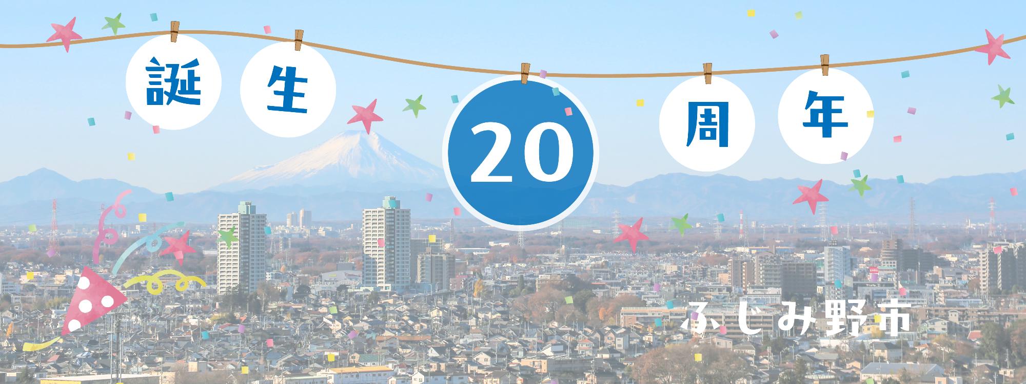ふじみ野市誕生20周年記念事業特設サイト