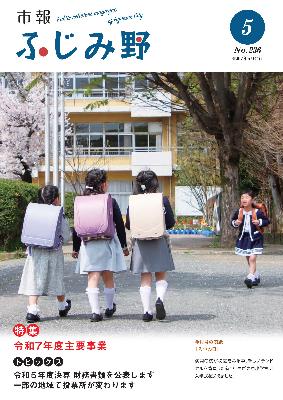 市報ふじみ野令和7年5月号表紙