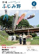 市報ふじみ野令和7年6月号表紙