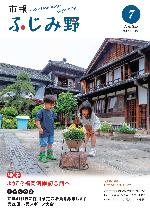 市報ふじみ野令和7年7月号表紙