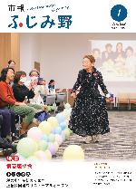 市報ふじみ野令和7年1月号表紙