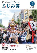 市報ふじみ野令和7年9月号表紙