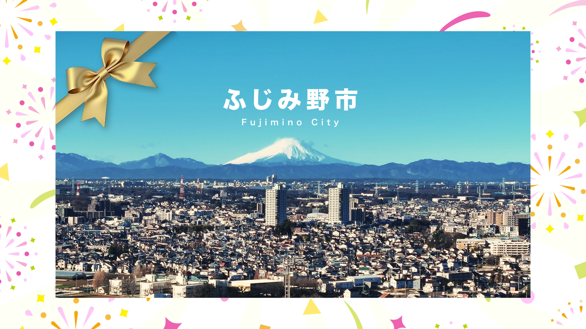 ドローンで撮影したふじみ野市と富士山の写真