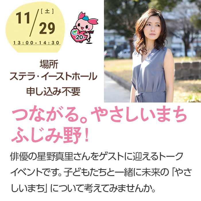 つながる。やさしいまちふじみ野！イベント
