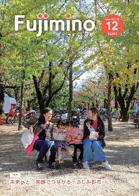 市報ふじみ野令和7年12月号表紙