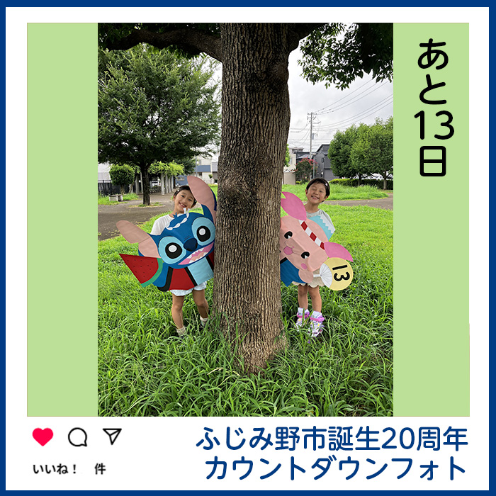 ふじみ野市誕生20周年カウントダウンフォト あと13日