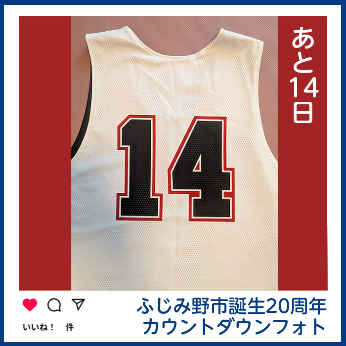 ふじみ野市誕生20周年カウントダウンフォト あと15日