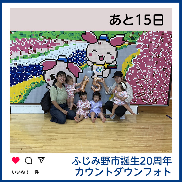 ふじみ野市誕生20周年カウントダウンフォト あと15日