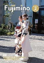 市報ふじみ野令和8年2月号表紙